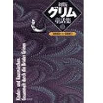 初版 グリム童話集〈1〉 | ヤーコプ ルートヴィッヒ グリム